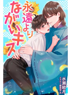 cover image of 永遠よりながいキス